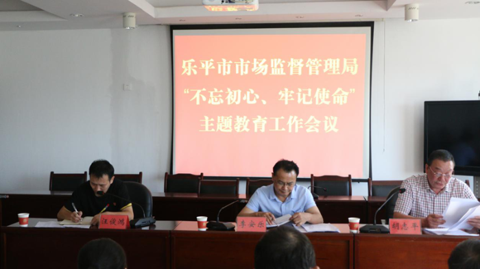 樂(lè)平市市場(chǎng)監(jiān)管局召開(kāi)“不忘初心、牢記使命”主題教育工作會(huì)議