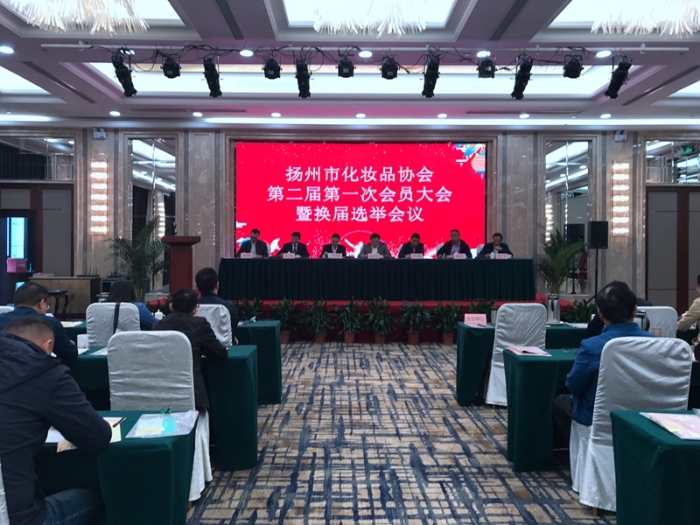 揚州市化妝品協(xié)會順利換屆圖片