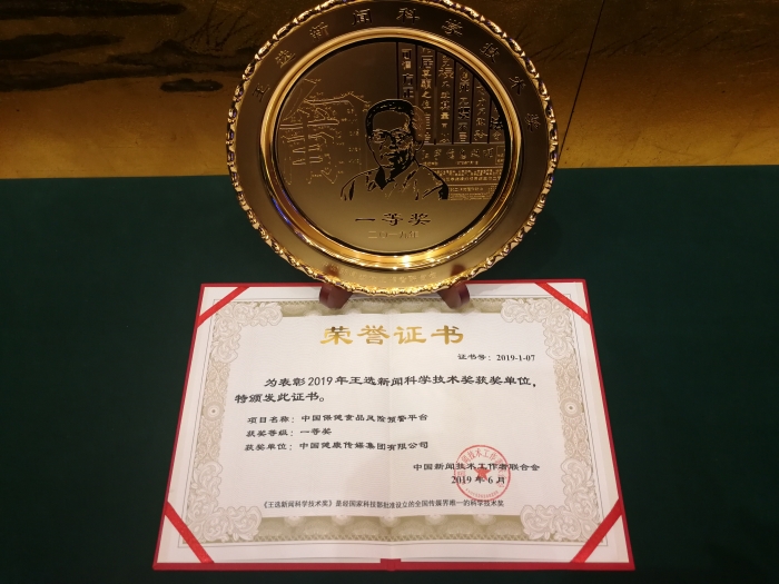 “中國保健食品風(fēng)險(xiǎn)預(yù)警平臺”捧回“王選新聞科學(xué)技術(shù)獎(jiǎng)”