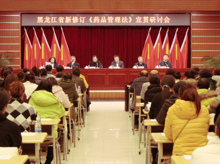 黑龍江舉辦新修訂《藥品管理法》宣貫研討會(huì)
