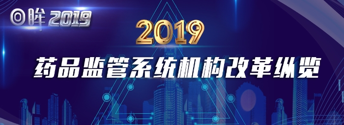 藥品監(jiān)管系統(tǒng)機構改革縱覽