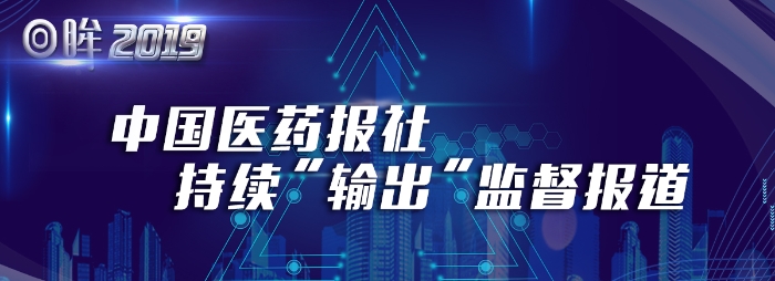 中國(guó)醫(yī)藥報(bào)社持續(xù)輸出“監(jiān)督”報(bào)道