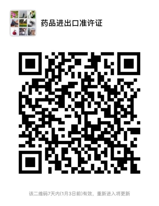藥品進出口準許證管理系統(tǒng)微信工作群二維碼