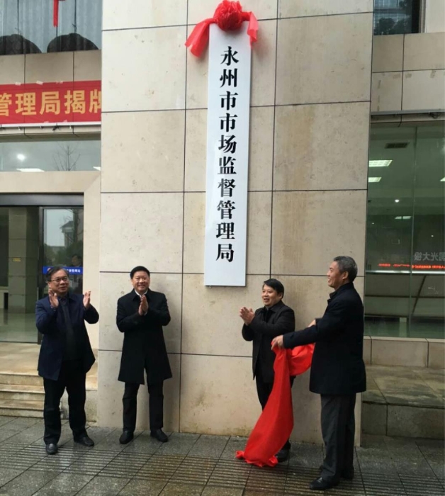 永州市市場(chǎng)監(jiān)督管理局正式揭牌。