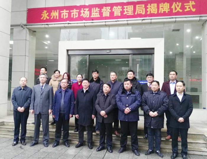 永州市市場(chǎng)監(jiān)督管理局揭牌儀式后班子成員合影留念。