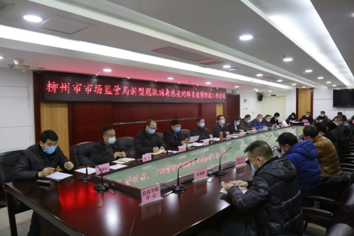 柳州市市場監(jiān)督管理局部署新型冠狀病毒感染肺炎疫情防控工作