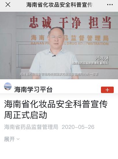海南化妝品安全科普宣傳周“云話妝”專題系列片被“學(xué)習(xí)強(qiáng)國”轉(zhuǎn)載