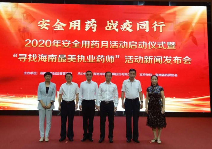圖：海南省2020年安全用藥月活動(dòng)啟動(dòng)儀式暨“尋找海南最美執(zhí)業(yè)藥師”活動(dòng)新聞發(fā)布會(huì)現(xiàn)場(chǎng)。