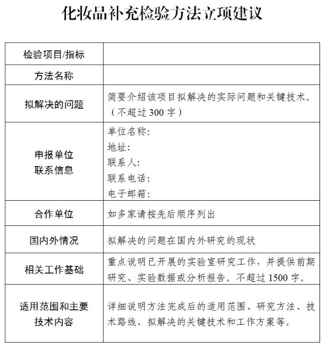 化妝品補(bǔ)充檢驗(yàn)方法立項(xiàng)建議