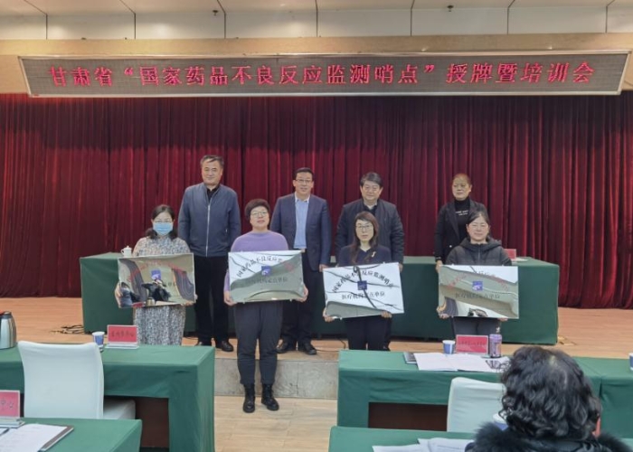 圖為甘肅省4家國家藥品不良反應監(jiān)測哨點獲得授牌。