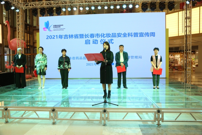 圖為2021年吉林省暨長(zhǎng)春市化妝品安全科普宣傳周活動(dòng)啟動(dòng)儀式。