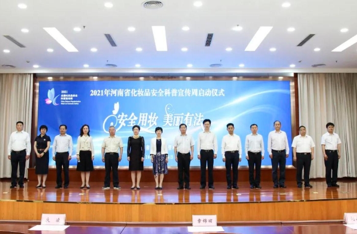 圖為2021年河南省化妝品安全科普宣傳周活動啟動儀式現(xiàn)場。