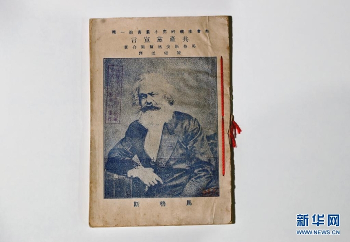 這是中共一大會址紀念館館藏的1920年9月印刷出版的《共產(chǎn)黨宣言》中文譯本（2020年6月23日攝）。新華社記者 劉穎 攝