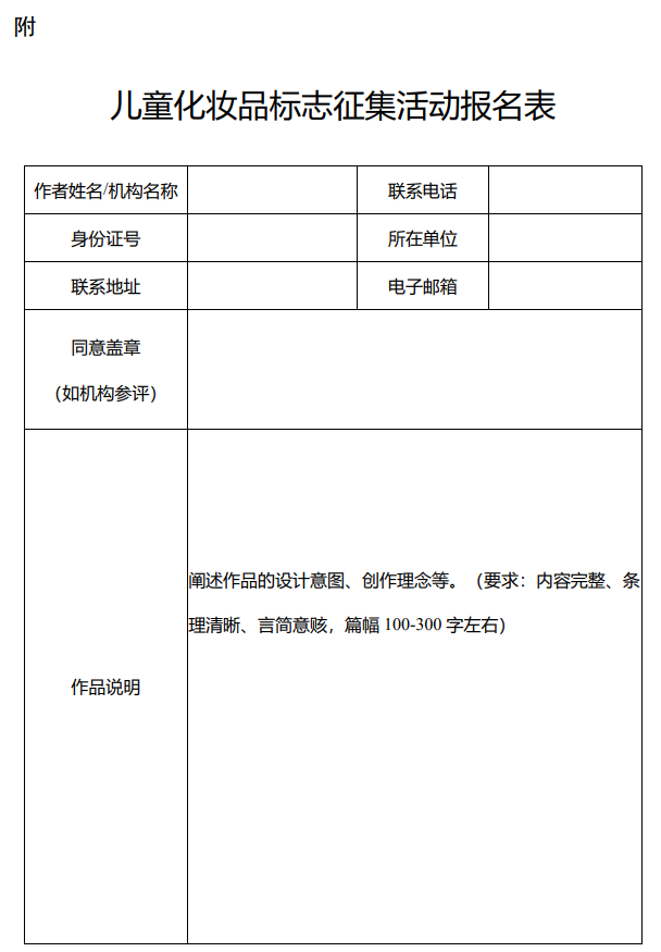 兒童化妝品標(biāo)志征集活動(dòng)報(bào)名表