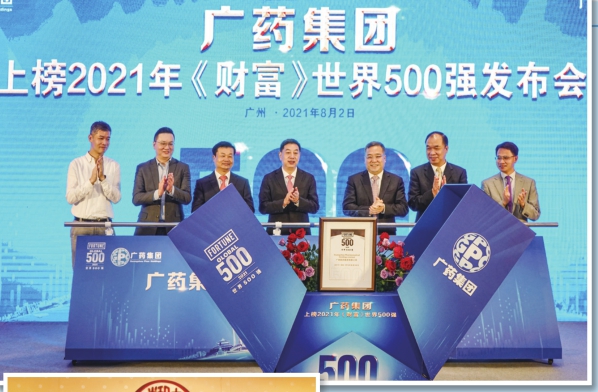 圖為8月2日，廣藥集團(tuán)召開上榜2021年《財富》世界500強發(fā)布會。