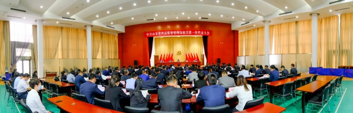 圖為2021年6月16日，中共山東省藥監(jiān)局機關(guān)第一次代表大會召開。