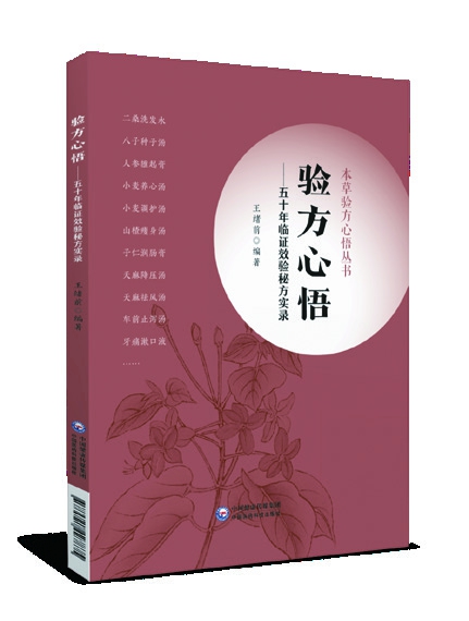 驗(yàn)方心悟——五十年臨證效驗(yàn)秘方實(shí)錄 王緒前編著