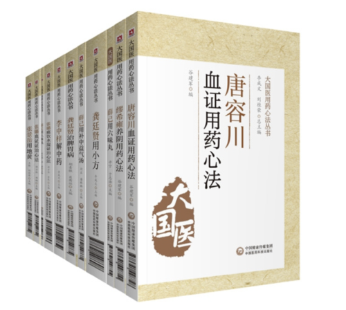 大國醫(yī)用藥心法叢書李成文、劉桂榮總主編