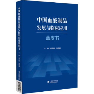 中國血液制品發(fā)展與臨床應用藍皮書