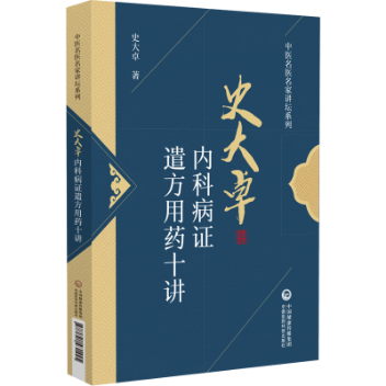 史大卓?jī)?nèi)科病證遣方用藥十講
