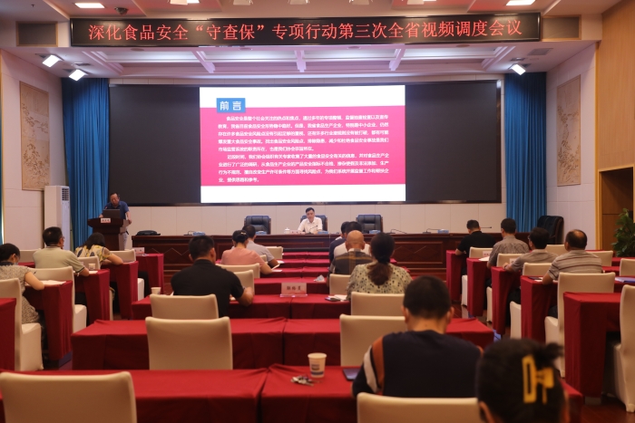 湖南召開深化食品安全“守底線、查隱患、保安全”專項(xiàng)行動(dòng)第三次全省視頻調(diào)度會(huì)議