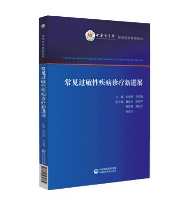常見(jiàn)過(guò)敏性疾病診療新進(jìn)展