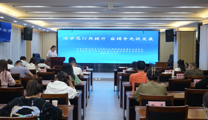 圖為寧夏藥監(jiān)局開展“深學(xué)篤行再提升 奮楫爭(zhēng)先促發(fā)展”學(xué)習(xí)研討活動(dòng)現(xiàn)場(chǎng)。