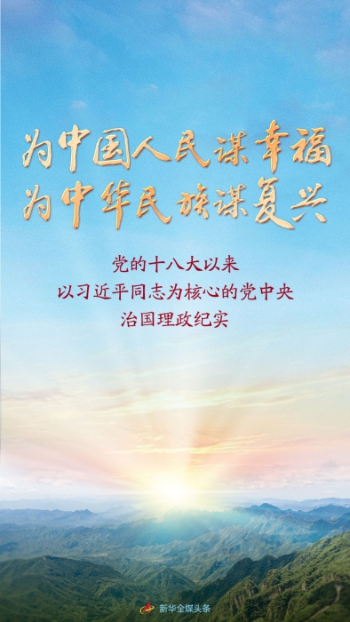 黨的十八大以來以習(xí)近平同志為核心的黨中央治國理政紀(jì)實(shí)