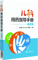 兒科用藥指導(dǎo)手冊（第2版）