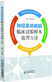 神經(jīng)系統(tǒng)疾病臨床試驗樣本處理方法