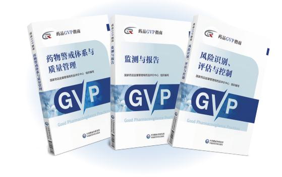 《藥品GVP指南》叢書