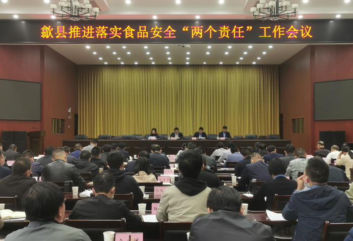 圖為歙縣市場監(jiān)管局召開推進落實食品安全“兩個責任”工作會議現(xiàn)場。
