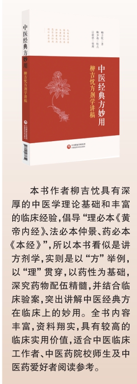 中醫(yī)經(jīng)典方妙用：柳吉忱方劑學講稿