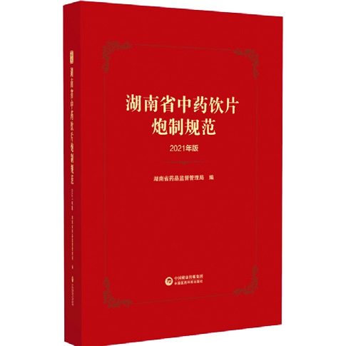 湖南省中藥飲片炮制規(guī)范（2021年版）