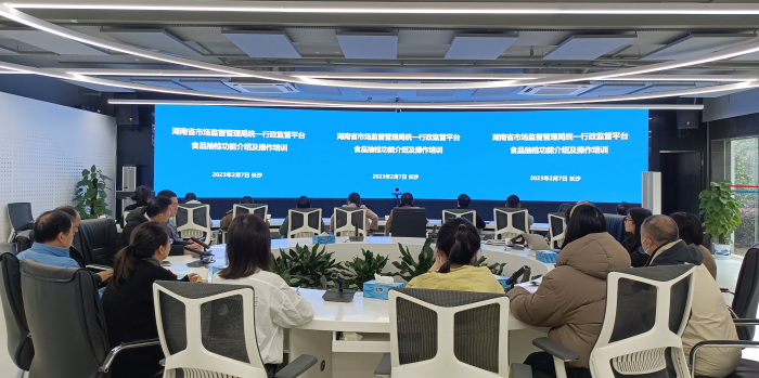 湖南省市場(chǎng)監(jiān)管局組織開展統(tǒng)一行政監(jiān)管平臺(tái)食品抽檢功能操作培訓(xùn)