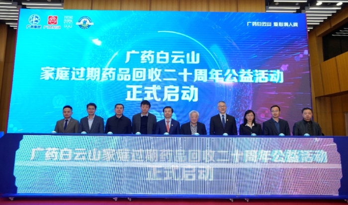 圖為廣藥集團(tuán)主辦的廣藥白云山家庭過期藥品回收20周年公益活動啟動儀式。