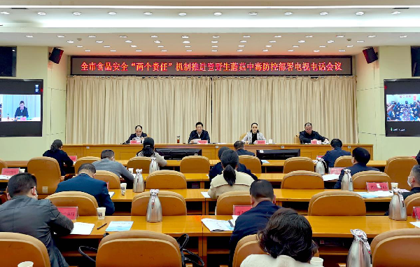 邵陽市食品安全“兩個(gè)責(zé)任”機(jī)制推進(jìn)暨野生蘑菇中毒防控部署電視電話會(huì)議召開