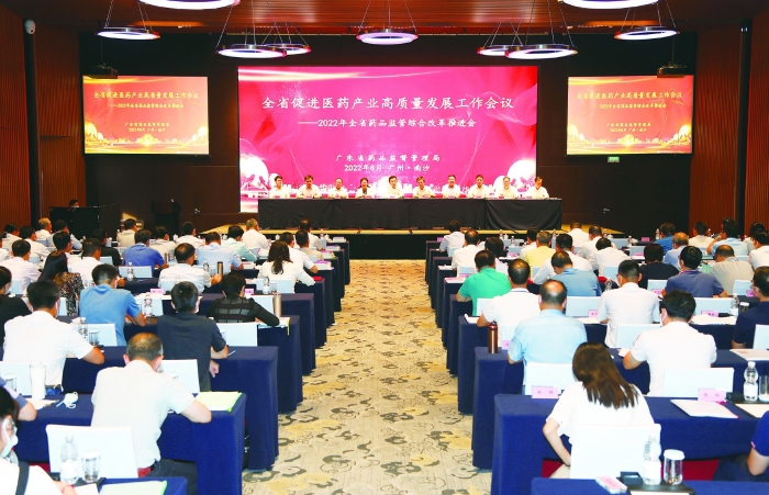 圖為2022年8月2日，廣東省藥監(jiān)局組織召開(kāi)全省促進(jìn)醫(yī)藥產(chǎn)業(yè)高質(zhì)量發(fā)展工作會(huì)議。