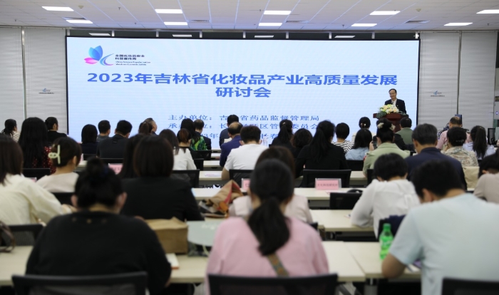 圖為吉林省化妝品產(chǎn)業(yè)高質(zhì)量發(fā)展研討會現(xiàn)場。（葉陽歡 攝）