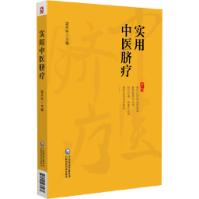 實(shí)用中醫(yī)臍療