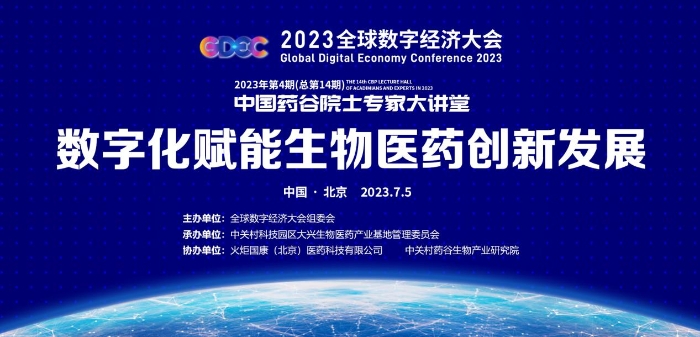2023年第四期中國藥谷院士專家大講堂舉辦