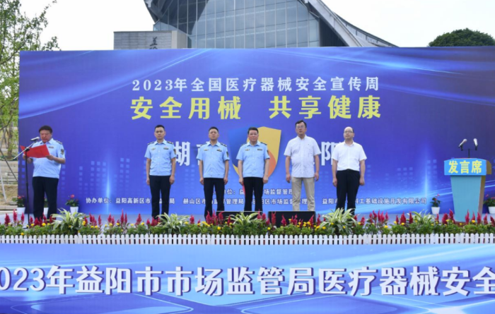 圖為益陽市醫(yī)療器械安全宣傳周暨志愿服務(wù)活動啟動儀式現(xiàn)場。
