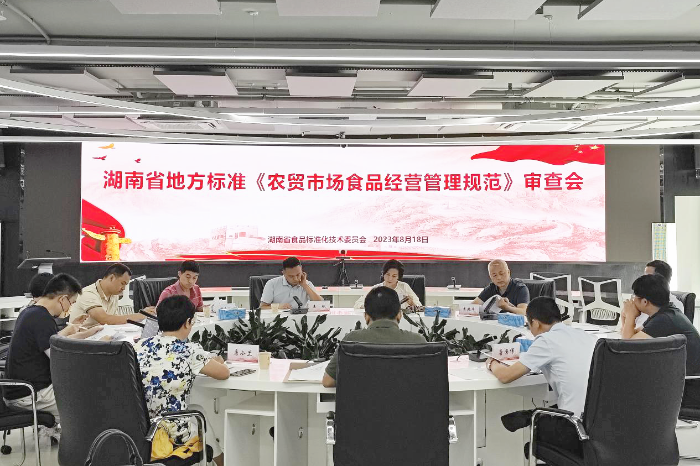 湖南省地方標準《農(nóng)貿(mào)市場食品安全管理技術規(guī)范》《調(diào)味面制品良好生產(chǎn)規(guī)范》通過專家審查