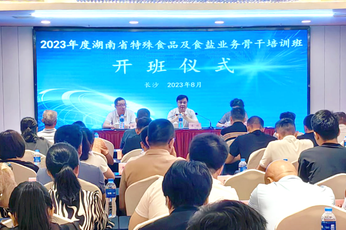全省特殊食品及食鹽業(yè)務(wù)骨干培訓(xùn)班在長(zhǎng)沙舉辦