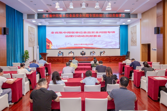 省食安辦組織五部門聯(lián)合部署開展全省集中用餐單位食品安全問(wèn)題專項(xiàng)治理行動(dòng)