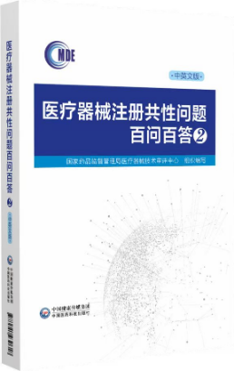 醫(yī)療器械注冊(cè)共性問(wèn)題百問(wèn)百答2