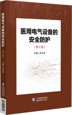 醫(yī)用電氣設(shè)備的安全防護(hù)