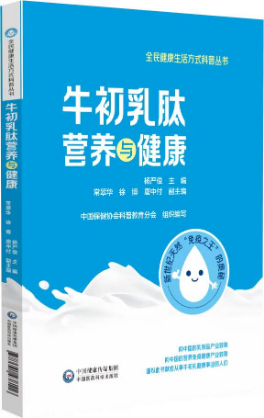 牛初乳肽營(yíng)養(yǎng)與健康