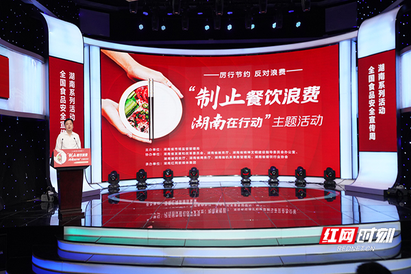 9月27日上午，“制止餐飲浪費(fèi)湖南在行動(dòng)”主題活動(dòng)在長(zhǎng)沙舉行。