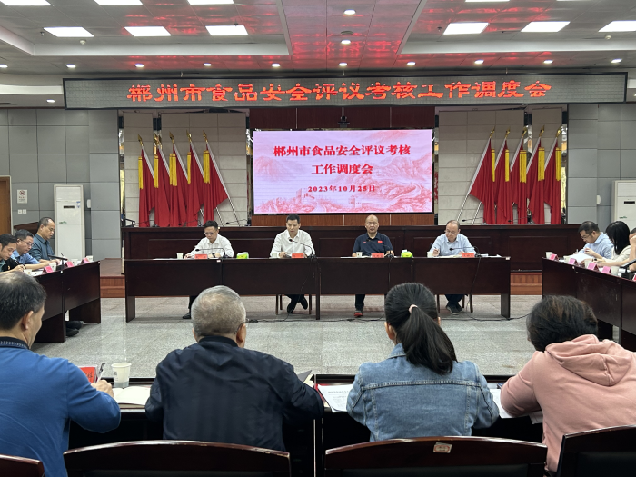 郴州市召開食品安全評議考核工作調(diào)度會